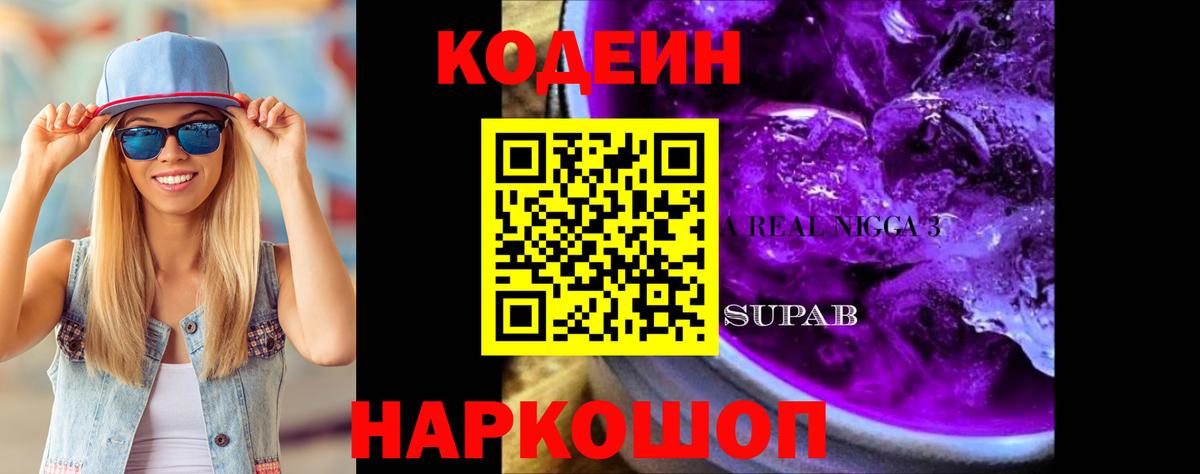 Димитровград  Кодеиновый сироп Lean Purple Drank  Кодеиновый сироп Lean напиток Lean (лин)  Вход с VPN 